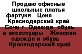 Продаю офисные, школьные платья, фартуки › Цена ­ 2 300 - Краснодарский край, Сочи г. Одежда, обувь и аксессуары » Женская одежда и обувь   . Краснодарский край